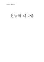 정서적 디자인중 본능적 디자인에 대하여-1