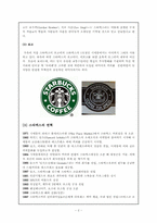 [외식산업론] 스타벅스(Starbucks)의 성공 사례-2