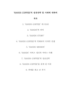 [외식산업론] HANDS COFFEE(핸즈커피)의 성공전략 및 사례-2