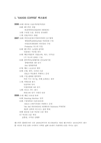 [외식산업론] HANDS COFFEE(핸즈커피)의 성공전략 및 사례-3