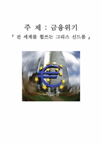 [국제경제론] 금융위기(그리스의 금융위기 중심으로)-1