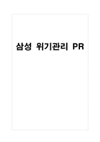 [홍보학입문] 삼성 위기관리 PR-1