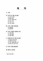 [서비스물류론] 서비스 품질에 관한 분석-2