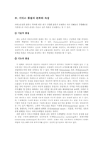 [서비스물류론] 서비스 품질에 관한 분석-9