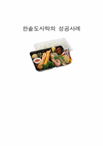 [외식산업론] 한솥도시락의 성공사례-1