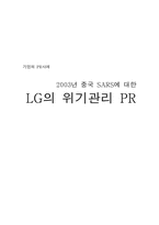 [홍보학입문] 2003년 중국 SARS에 대한 LG의 위기관리-1