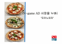 [조사방법론] 게임 광고시장의 성장에 따른 도미노 피자의 전략적 제휴에 관한 조사-1