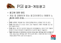 [조사방법론] 게임 광고시장의 성장에 따른 도미노 피자의 전략적 제휴에 관한 조사-16