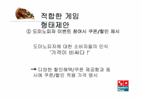 [조사방법론] 게임 광고시장의 성장에 따른 도미노 피자의 전략적 제휴에 관한 조사-19