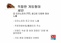 [조사방법론] 게임 광고시장의 성장에 따른 도미노 피자의 전략적 제휴에 관한 조사-20