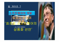 [국제경영자론] 빌 게이츠(William H. Gates) 인물 분석-7