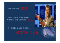 [국제경영자론] 빌 게이츠(William H. Gates) 인물 분석-9