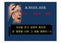 [국제경영자론] 빌 게이츠(William H. Gates) 인물 분석-10