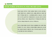 [서비스마케팅] 네이버의 마케팅 사례 분석-8