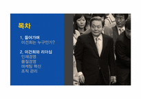 [리더십과조직관리] 이건희의 리더십-1