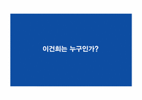 [리더십과조직관리] 이건희의 리더십-2