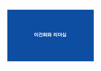 [리더십과조직관리] 이건희의 리더십-6