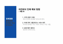 [리더십과조직관리] 이건희의 리더십-11