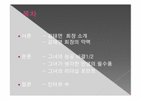 [여성과리더십] TYK 그룹의 김태연 회장의 사례 분석-2