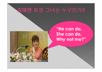 [여성과리더십] TYK 그룹의 김태연 회장의 사례 분석-3
