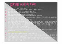 [여성과리더십] TYK 그룹의 김태연 회장의 사례 분석-4