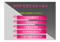 [여성과리더십] TYK 그룹의 김태연 회장의 사례 분석-6