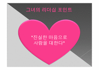 [여성과리더십] TYK 그룹의 김태연 회장의 사례 분석-8
