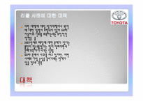 [국제기업과환경] TOYOTA(도요타) 자동차의 기업소개와 리콜사태에 따른 대책과 전망-9