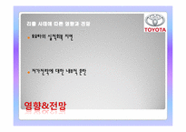 [국제기업과환경] TOYOTA(도요타) 자동차의 기업소개와 리콜사태에 따른 대책과 전망-10