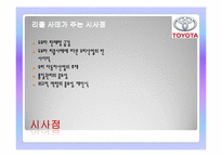 [국제기업과환경] TOYOTA(도요타) 자동차의 기업소개와 리콜사태에 따른 대책과 전망-11