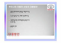 [국제기업과환경] TOYOTA(도요타) 자동차의 기업소개와 리콜사태에 따른 대책과 전망-12