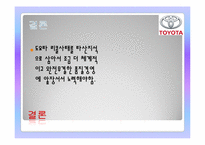 [국제기업과환경] TOYOTA(도요타) 자동차의 기업소개와 리콜사태에 따른 대책과 전망-13