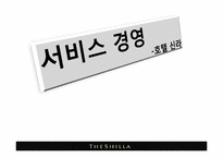 [서비스물류론] 신라호텔의 서비스 경영사례 분석-1