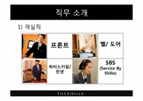 [서비스물류론] 신라호텔의 서비스 경영사례 분석-19