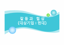 [조직행위론] 갈등과 협상(현대를 중심으로)-1