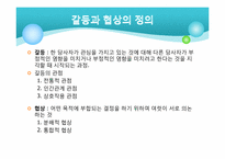 [조직행위론] 갈등과 협상(현대를 중심으로)-3