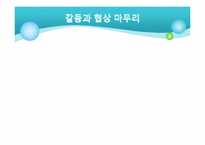 [조직행위론] 갈등과 협상(현대를 중심으로)-11