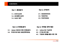 [마케팅원론] I PHONE(아이폰) 도입으로 본 KT 마케팅 전략 분석-2