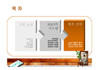 [경영전략정보론] KAO(카오)의 기업 사례 분석-2