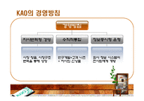 [경영전략정보론] KAO(카오)의 기업 사례 분석-8