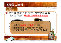 [경영전략정보론] KAO(카오)의 기업 사례 분석-9
