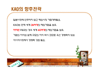 [경영전략정보론] KAO(카오)의 기업 사례 분석-18
