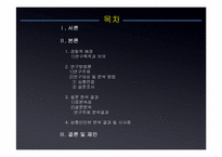 [커뮤니케이션연구방법론] 대학생 내 소집단 사이의 배타성에 대한 연구-1