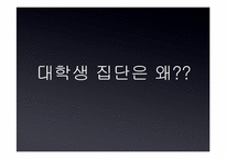 [커뮤니케이션연구방법론] 대학생 내 소집단 사이의 배타성에 대한 연구-3