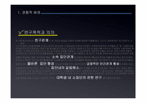 [커뮤니케이션연구방법론] 대학생 내 소집단 사이의 배타성에 대한 연구-7