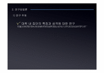 [커뮤니케이션연구방법론] 대학생 내 소집단 사이의 배타성에 대한 연구-8