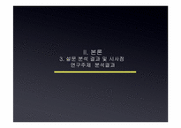 [커뮤니케이션연구방법론] 대학생 내 소집단 사이의 배타성에 대한 연구-13