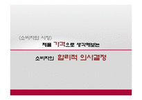 [소비자와시장] 제품 가격으로 생각해보는 소비자의 합리적 의사결정-1