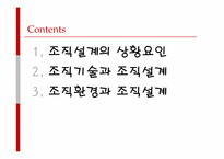 [조직설계] 조직설계의 결정요인-2