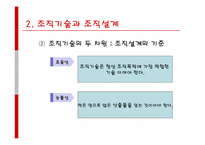 [조직설계] 조직설계의 결정요인-6